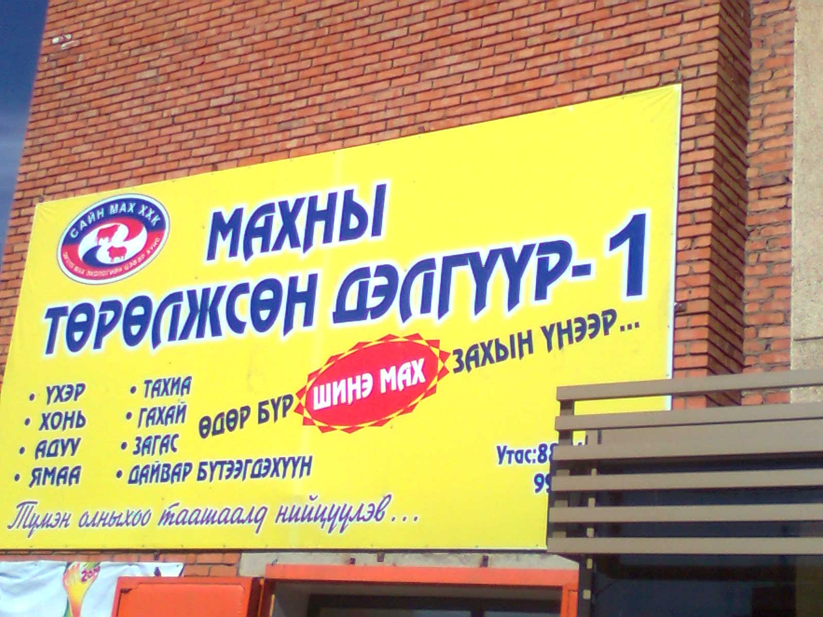 「モンゴル語　店」の画像検索結果