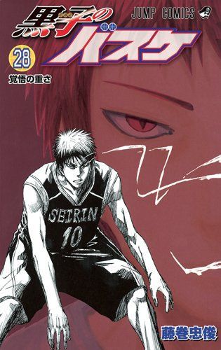 黒子のバスケ 28 (ジャンプコミックス)