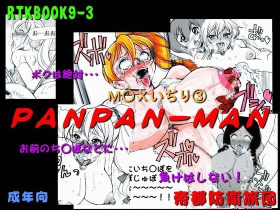 RTKBOOK 9-3 「M○Xいぢり 3 『PANPAN-MAN』」