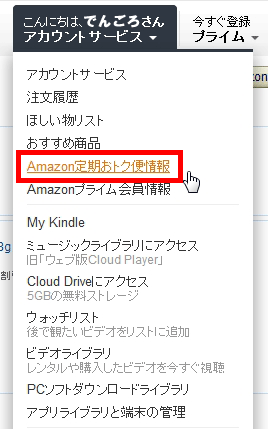 Amazon定期おトク便情報