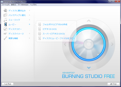 Ashampoo Burning Studio FREE 日本語化