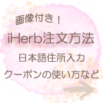 iHerb注文方法