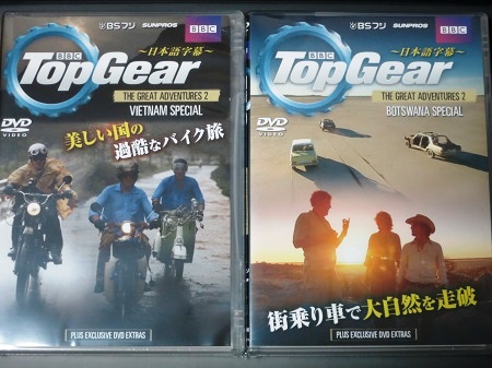 Top Gear The Great Adventure2 ベトナムスペシャル/ボツワナ