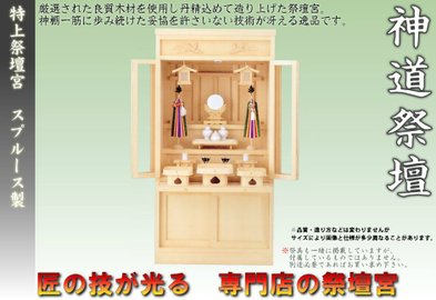 神道祭壇、神徒壇、祖霊舎