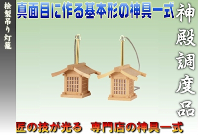 木製灯籠（吊りタイプ）