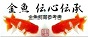 【金魚 伝心伝承】Link-Banner